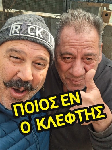 Ο ΚΛΕΦΤΗΣ ΤΖΙΑΙ ΟΙ ΚΛΕΦΤΕΣ#over