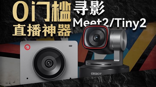 4K直播一机搞定！寻影Meet2/Tiny2 直播摄像头实测分享