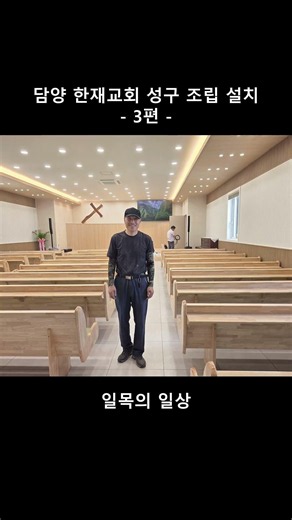 담양 한재교회 성구 장의자 조립, 설치 / 2026.05.29 (금) - 3편