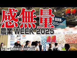 【大迫力】10/1.2.3 幕張メッセ 農業WEEK2025 出てきた！