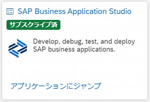 SAP Business Application Studioのトライアル環境が公開されました - SAPのすみっこ