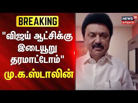 MKStalin Exclusive Interview | TVK | Vijay | "விஜய் ஆட்சிக்கு இடையூறு தரமாட்டோம்" - மு.க.ஸ்டாலின்