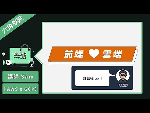 圖解 AWS 教學－前端學習 AWS 的3大誘因 feat. 六角學院 |入門|介紹|程式|科技|