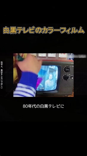 80年代の白黒テレビにカラーフィルムを貼る#科学科学普及#科学普及知識#科学普及原理#白黒テレビ#懐かしい#冷たい知識#知識を増やす#tiktok