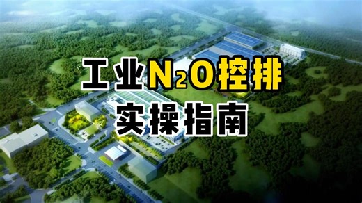工业N₂O控排实操指南