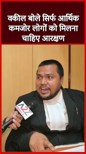 वकील बोले सिर्फ आर्थिक कमजोर लोगों को मिलना चाहिए आरक्षण #shorts #shortvideo #viral #viralvideo