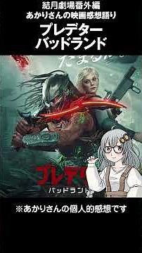 Yuzuki Theater Akari's Movie Review 37 "Predator: Badlands"
