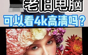 老旧电脑可以看4K高清吗？