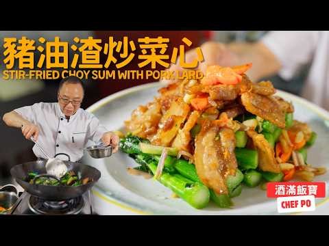 《豬油渣炒菜心》傳統粵菜家常做法 | How Chef Po Cooks "Stir-fried Choy Sum with Pork Lard"