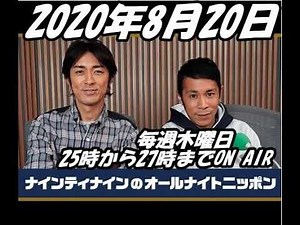 2020年8月20日 ナインティナインのオールナイトニッポン
