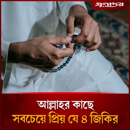 যে চারটি জিকিরে দান সদকার চেয়েও বেশি ফজিলত | Islamic Reminder | Zikir Benefits | Jugantor | Daily Jugantor
