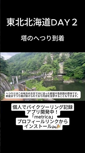 【日本半周DAY2】塔のへつり到着【東北・北海道ツーリング】