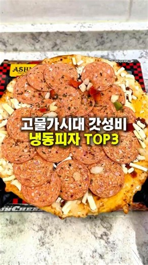 고물가 시대 sns극찬받은 가성비 냉동피자 top3