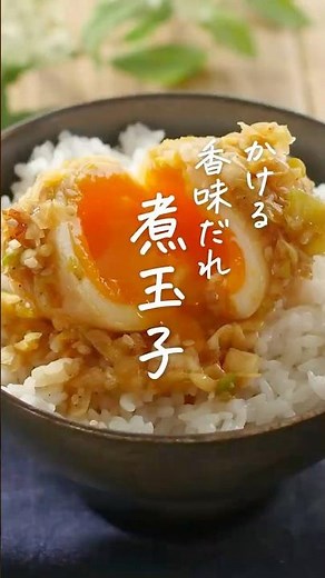 【ご飯が進む！】かける香味だれ煮玉子 #簡単レシピ #卵 #作り置き