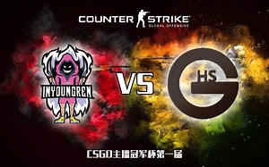 【CSGO主播冠军杯】阴阳人 VS GHS