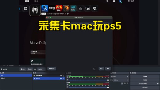 如何通过笔记本电脑加采集卡玩ps5，以及相关obs 设置
