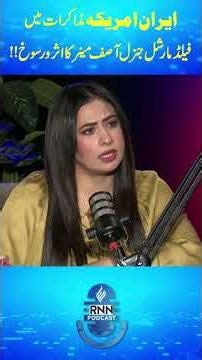 Iran America Muzakarat Mian Field Marshall General Asim Muneer Ka Asar Wa Rasookh