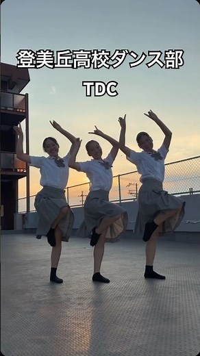 君と夏フェス🌻🎶 #tdc #登美丘高校ダンス部 #SHISHAMO#君と夏フェス#fyp