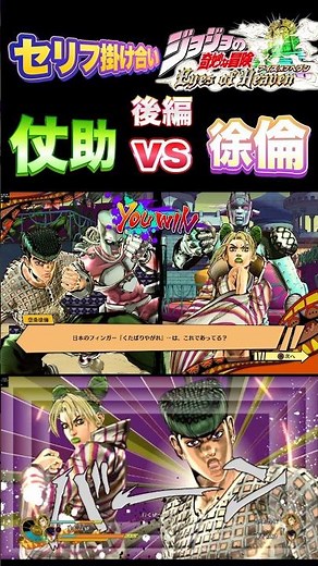 【ジョジョEOH】セリフ掛け合い 仗助vs 徐倫 後編#ジョジョの奇妙な冒険 #アイズオブヘブン #jojo #jojosbizzareadventure #jojos #anime #ジョジョ