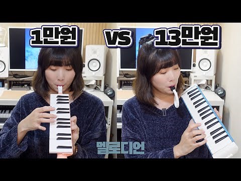 1만원 멜로디언 VS 13만원 멜로디언 | 스즈키 멜로디언 소리비교 리뷰 review