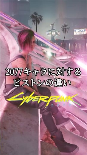 2077キャラに対するピストンの違い3 #サイバーパンク2077 #cyberpunk2077