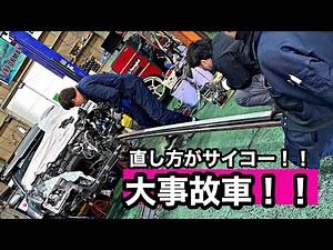大事故車、直し方がサイコーだ‼️