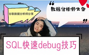 SQL如何快速Debug排查错误？｜谷歌数据分析师宝藏技巧大揭秘