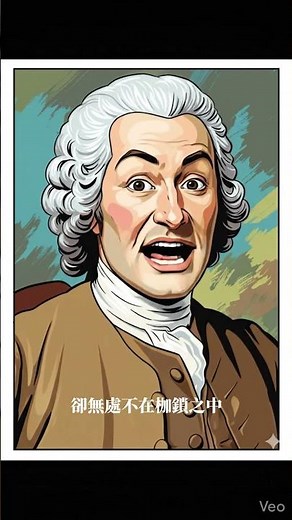 盧梭否定了「人天生就該被統治」的觀念