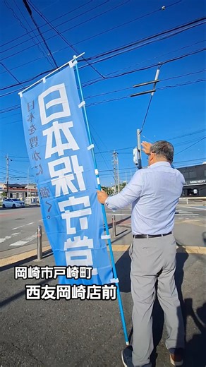【岡崎市戸崎町】西友岡崎店前にて日本保守党旗見せ活動をさせていただきました(__)