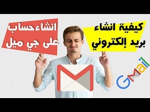 انشاء حساب جي ميل بكل سهولة | Gmail