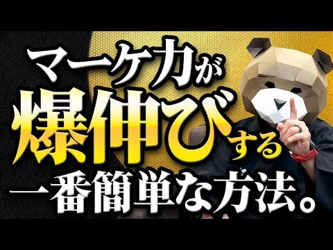 まずは“質問の聞き方”を変えろ。他人のQ&Aを分解するだけでマーケ力が勝手に伸びる理由