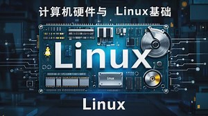 2025全新【计算机硬件与Linux基础】从硬件组成到Linux命令行的全面进阶