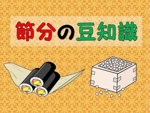 節分の豆知識 ～なぜ大豆？豆まき・恵方巻の意味とは？～