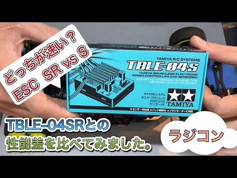 [Tamiya ESC] TBLE-04S Speed ​​Controller [Comparison]