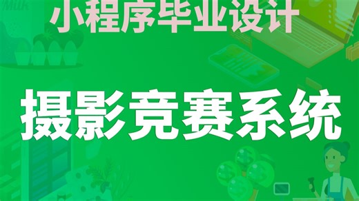 【开源免费】摄影竞赛系统 Uniapp 微信小程序 Vue.js Django Python 管理后台 用户小程序 计算机毕业设计 课程设计