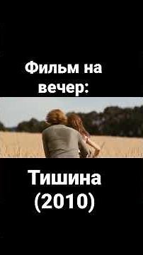 Тишина (2010)#кино #фильм