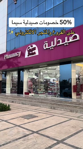 عروض خصومات مذهلة في صيدلية سيما على منتجات العناية ومستحضرات التجميل