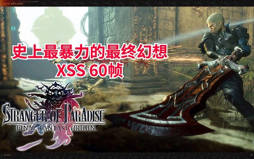 【XSS 60帧】更新60帧后丝滑般享受！《最终幻想：起源》| 实机试玩