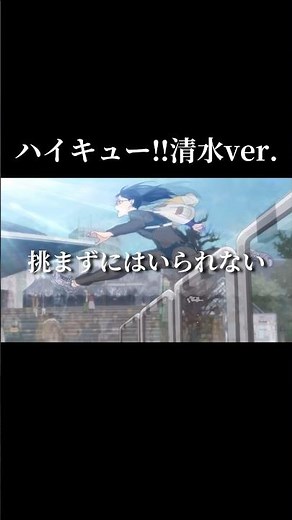 【MAD】ハイキュー‼︎ 清水ver.元陸上選手というギャップも美しい#ハイキュー#清水潔子#映画#mad#アニメmad#クレぱり#shorts#名言#名シーン