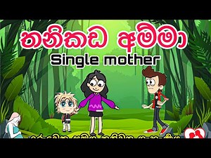 තනිකඩ අම්මා | single mother | cartoon | sinhala cartoon | sad story | mother| trending