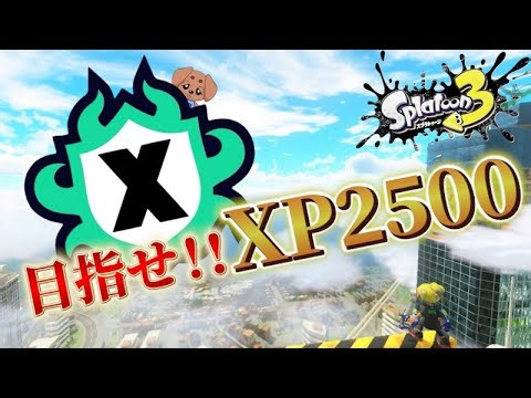 #19【Xマッチ】ヤグラXP1920.3～ スパッタリーでXP2500目指す！！【スプラトゥーン３】