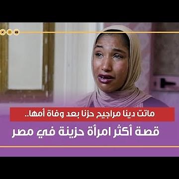 ماتت دينا مراجيح حزنا بعد وفاة أمها.. قصة أكثر امرأة حزينة في مصر