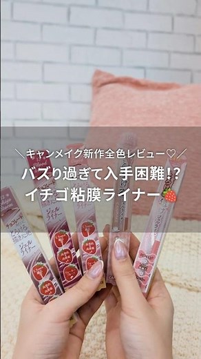 バズりすぎて消えた…キャンメイク粘膜ライナー全色正直レビュー💗 #キャンメイク #クリーミータッチライナー