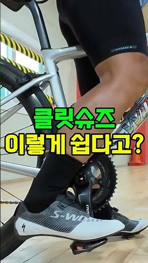 클릿슈즈 장착, 탈착, 이렇게 쉽다고?.. #라이딩 #클릿슈즈 #자전거입문