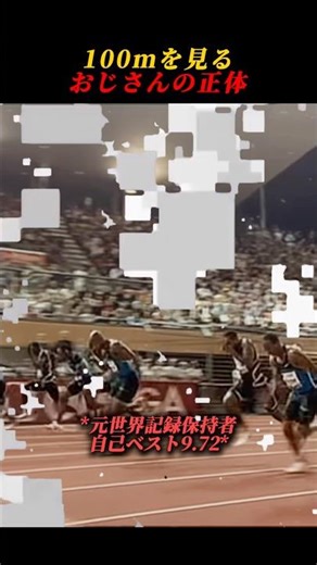 100mを観戦するおじさんの正体