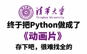 【全548集】清华大佬终于把Python教程做成动画片了，2025最新版，适合所有零基础小白学习！别再走弯路了，学完即可就业！拿走不谢，学不会我退出IT圈！！！