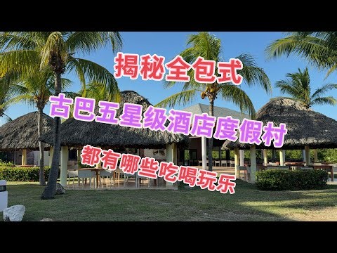古巴之旅02｜实拍古巴最著名的Varadero 度假胜地全包式酒店都有哪些服务！