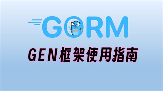 【七米老师】分享类型安全的GORM GEN框架使用指南