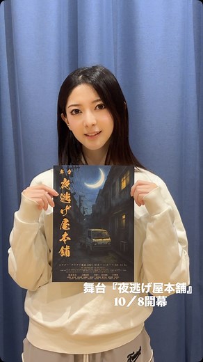 Yonigeya Stage on Instagram: "「大ヒット映画が舞台化！『夜逃げ屋本舗』 📅 10/8〜13 📍 シアターアルファ東京（渋谷） 出演：松本幸大・古畑奈和・菅原りこ ほか豪華キャスト✨ 演劇ファン必見！ 🎟️👉 https://ticket.ne.jp/yonigeya」 #舞台夜逃げ屋本舗 #舞台好きな人と繋がりたい #演劇 #チケット販売中 #菅原りこ"