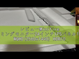 レビューMinifire ゲーミングモニター24インチIPSパネル180Hz WQHD(2560x1440) HDR10 130% sRGB 96% DCI-P3 AMD FreeSync1.07B(